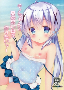 Chino-chan to Natsu no Omoide o Tsukuritai